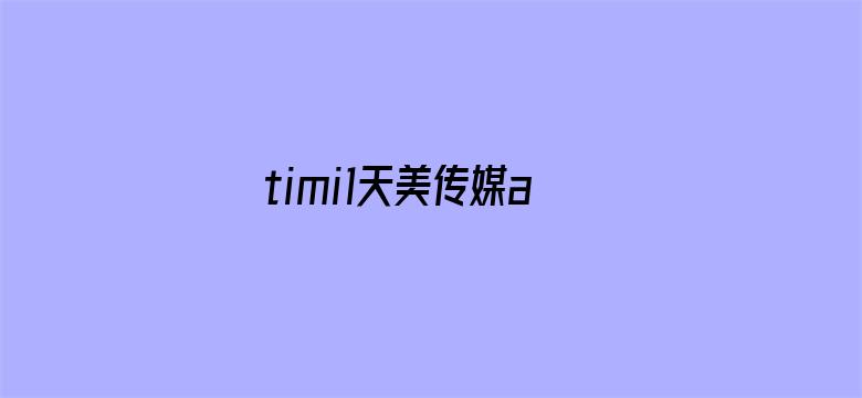 timi1天美传媒app下载