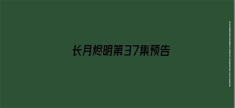 长月烬明第37集预告