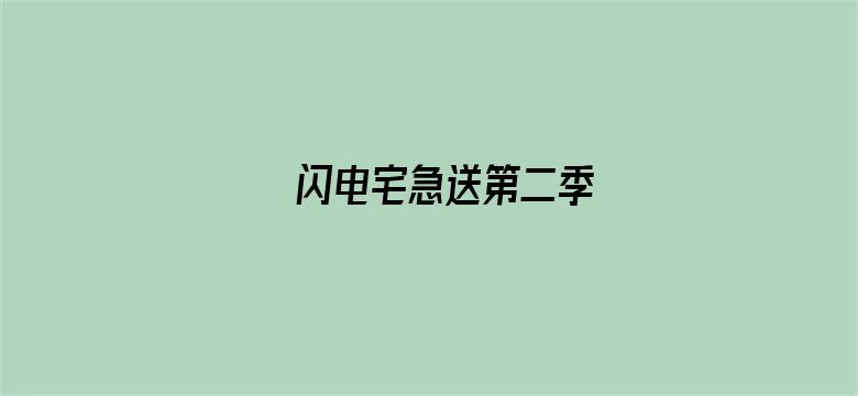 闪电宅急送第二季